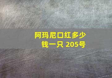 阿玛尼口红多少钱一只 205号